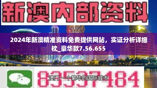 2024新澳门精准资料免费｜2024澳门最新精准信息免费获取_实证分析解答解释路径