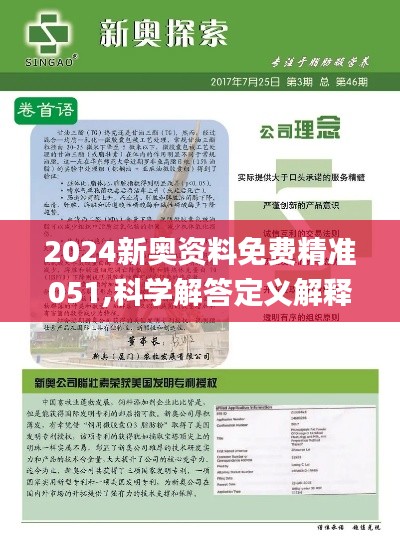 2024新奥资料免费精准资料——2024新奥资料免费精准查询｜动态解读说明