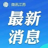 江苏最新政策喜讯连连