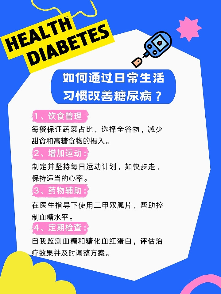 糖尿病智慧新篇章，掌握健康未来，乐享生活每一天