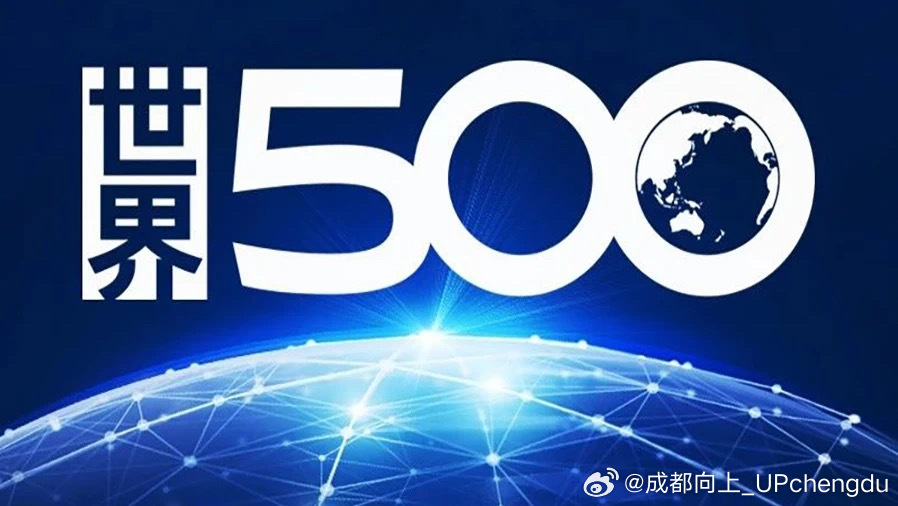 全球500强企业，辉煌新篇章