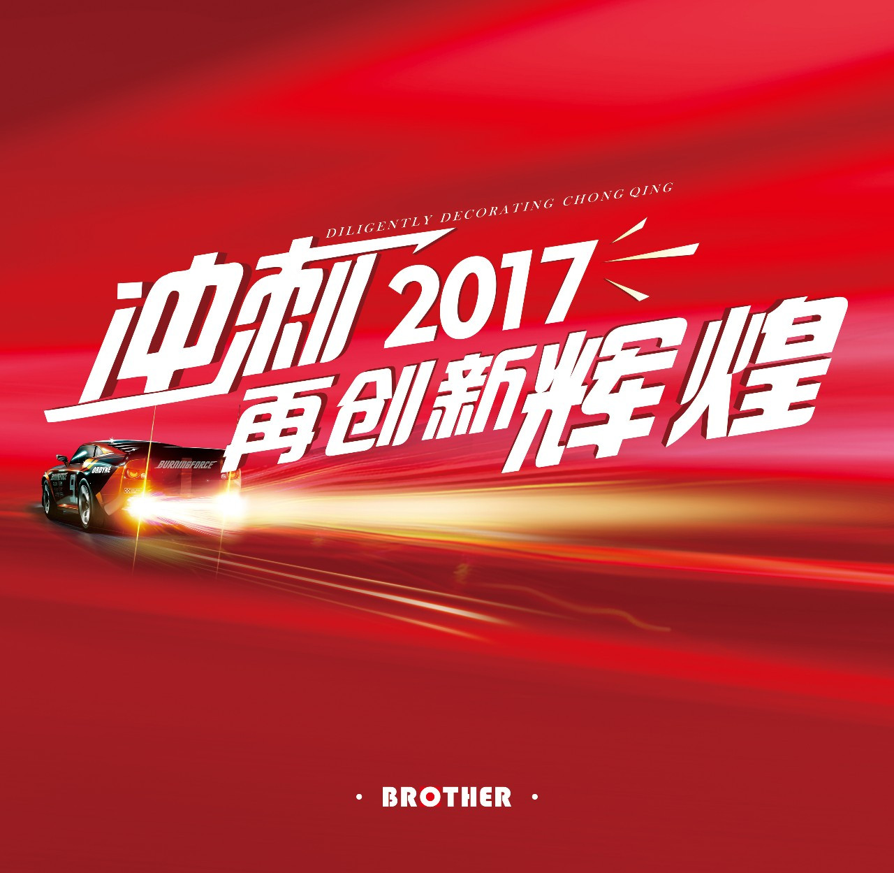 2017江湖新品，领跑潮流，共创辉煌篇章