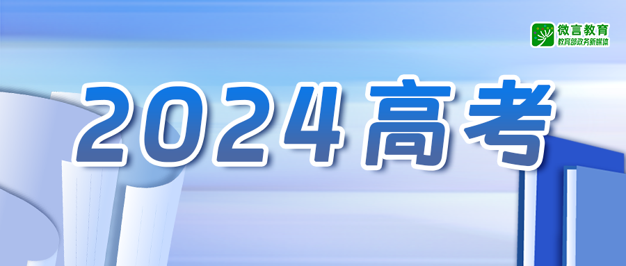 “2024年广东高考资讯速递”